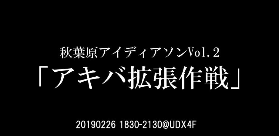 秋葉原アイディアソンVol.2「アキバ拡張作戦」