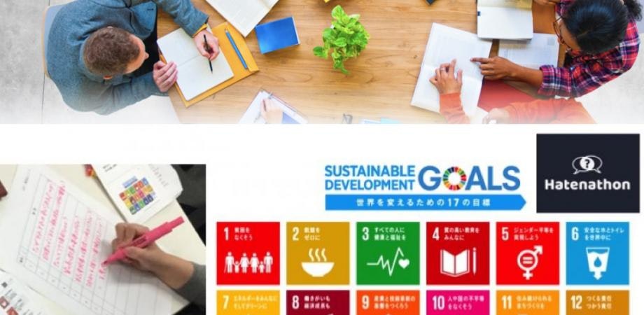 SDGsを自分ごと化しよう！ハテナソン〜アイデアソン IN 札幌