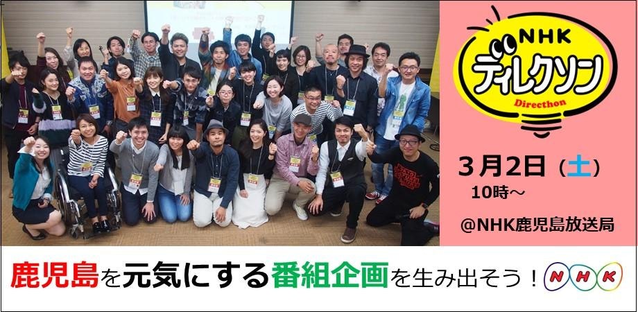 NHKディレクソン in 鹿児島 ~参加者全員がTVディレクター!?「鹿児島を元気にする番組企画を生み出そう!」