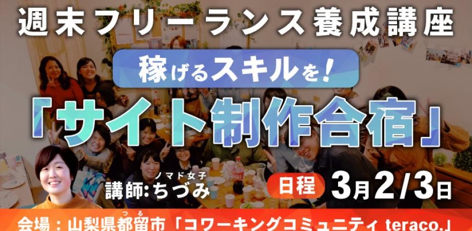 【3/2~3開催】稼げるWEBデザインを学ぶ!0から始める「サイト制作合宿」