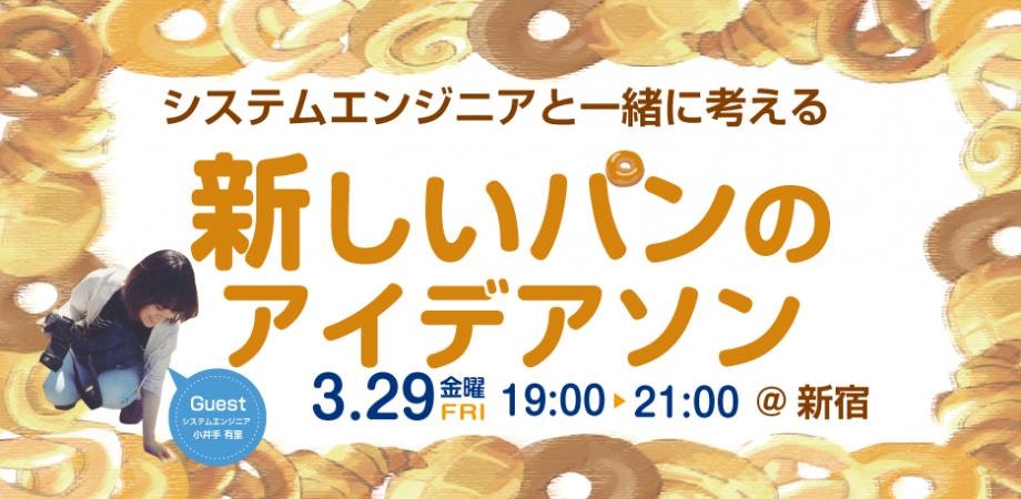【参加無料】 システムエンジニアと考える"新しいパン"のアイデアソン ~ 観たことも聴いたこともないパンを考えるイベント ~