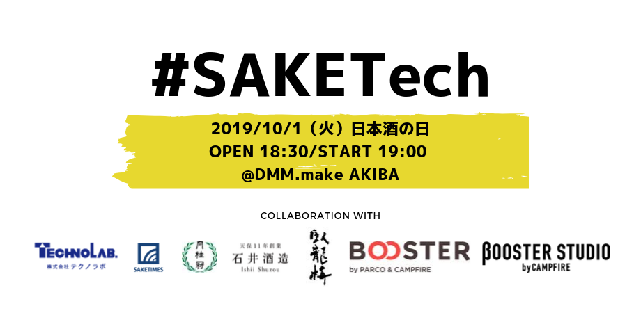 【増枠しました】#SAKETech - 日本酒を飲むシーンを面白くするアイテムをかたちにするアイデアソン