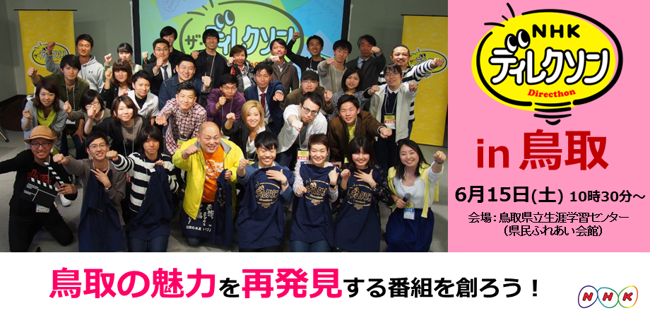 NHKディレクソン in 鳥取 ～参加者全員がTVディレクター！？「鳥取の魅力を再発見する番組を創ろう！」