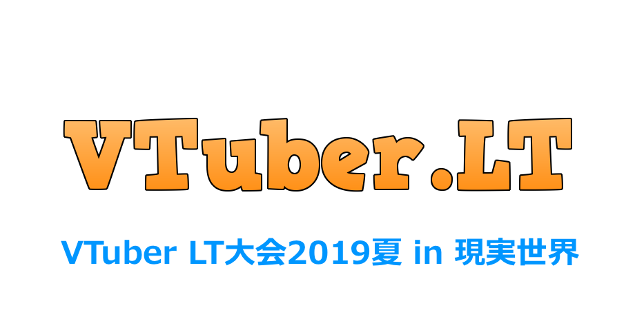VTuber LT大会2019夏 in 現実世界