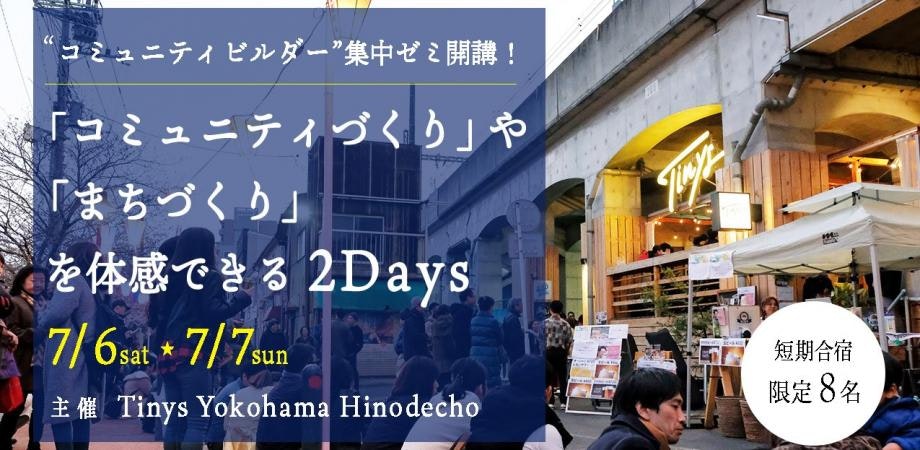 “コミュニティビルダー”集中ゼミ 開講！ - 「コミュニティづくり」や「まちづくり」を体感できる 2Days  短期合宿 -