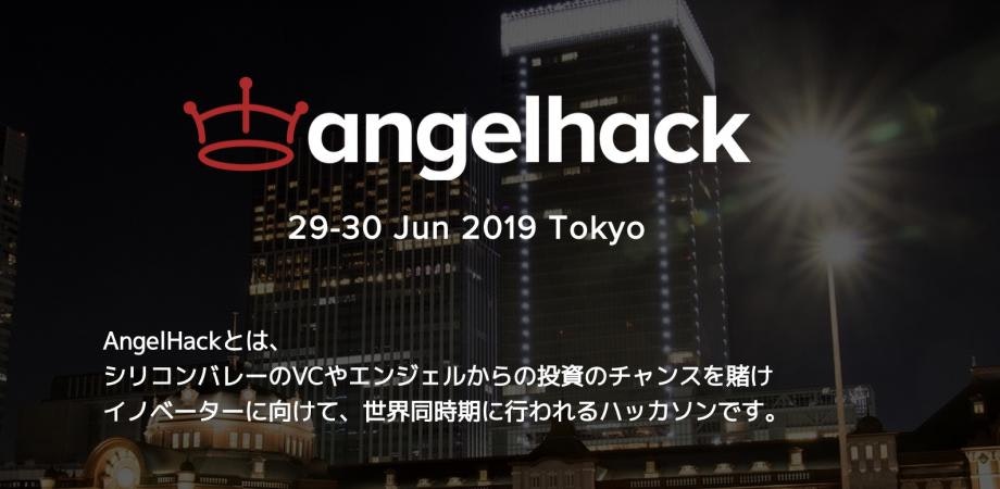 世界に挑戦する全ての人へ　グローバル企業が集結　AngelHack Tokyo Hackathon開催！！