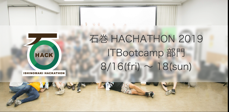石巻HACKATHON 2019 - ITBootcamp部門