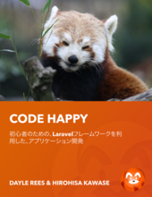 Laravel: Code Happy (JP)