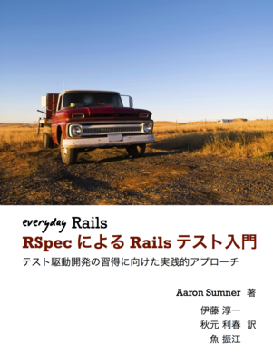 Everyday Rails - RSpecによるRailsテスト入門