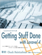Laravel4でこなすプログラム術　Getting Stuff Done