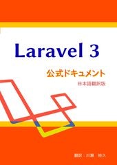 Laravel 3公式ドキュメント日本語版