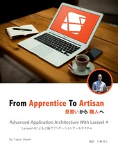Laravel: From Apprentice To Artisan 日本語版