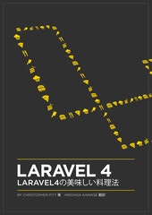 Laravel 4 Cookbook 日本語版