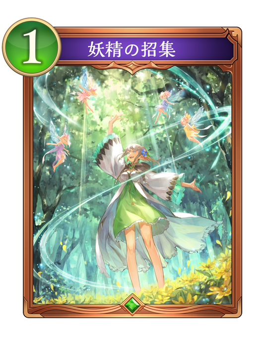 妖精の招集