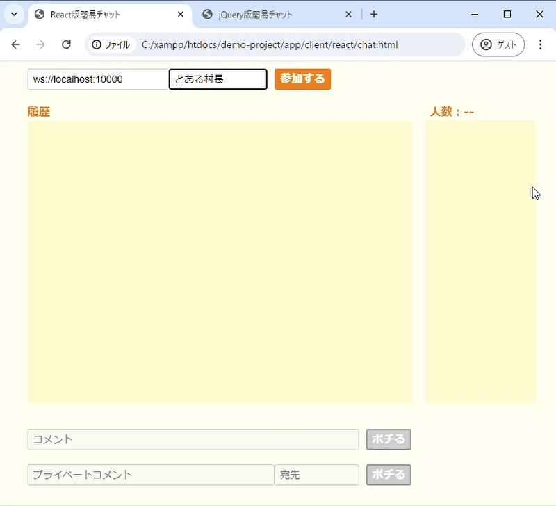 React版簡易チャット React版簡易チャット