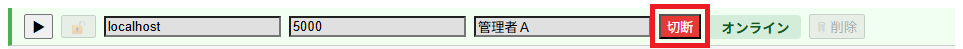 切断ボタンを押下 切断ボタンを押下