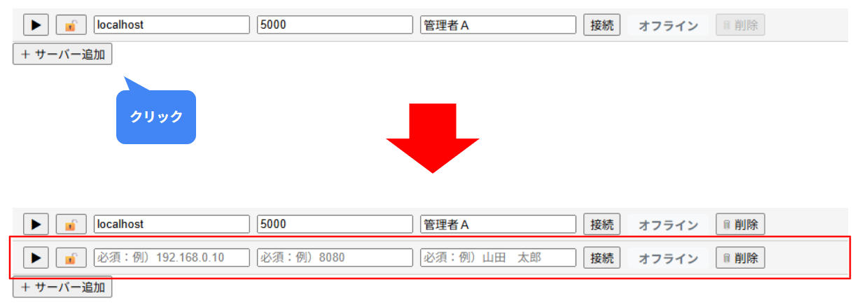 サーバー追加ボタンによる新たなアコーディオンエントリの追加 サーバー追加ボタンによる新たなアコーディオンエントリの追加