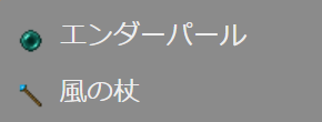 必要な素材 必要な素材