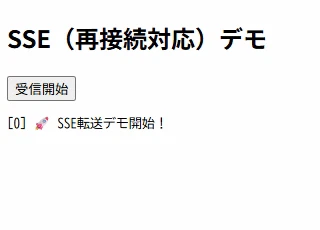 SSE の再接続とイベント受信の継続動作 SSE の再接続後に続きを受信するデモ