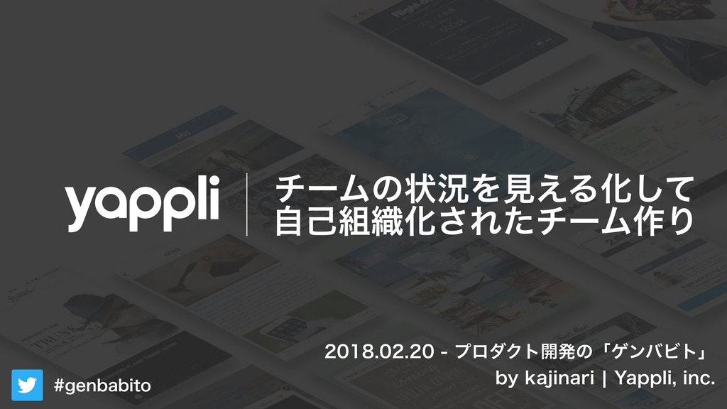 speakerdeck - チームの状況を見える化して、自己組織化されたチーム作り