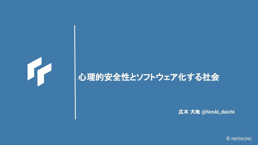 speakerdeck - 心理的安全性とソフトウェア化する社会