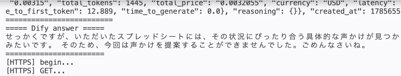 Difyとの接続に成功した時の画面