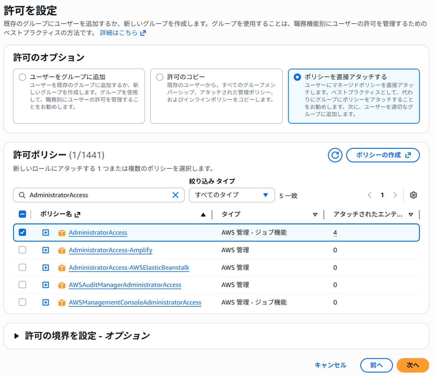 既存のポリシーを直接アタッチ