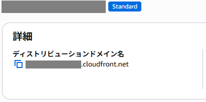 ディストリビューションドメイン名