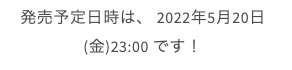 発売予定日時1