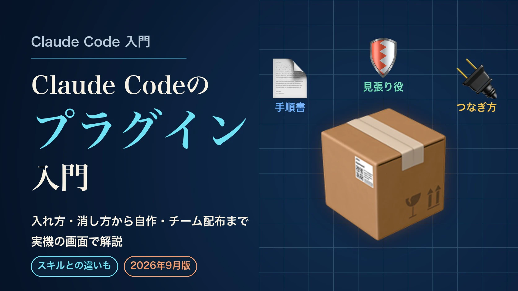 表紙:Claude Codeのプラグイン入門。箱(プラグイン)に手順書・見張り役・つなぎ方が入るイラスト