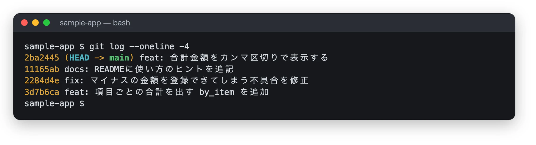 git log --oneline -4 の結果。最新のコミットが「feat: 合計金額をカンマ区切りで表示する」になっている