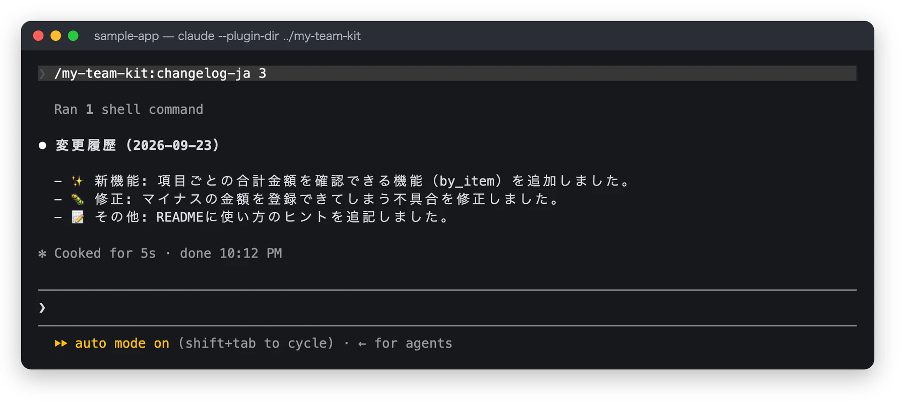 /my-team-kit:changelog-ja 3 を実行した結果。変更履歴(2026-09-23)として、新機能:項目ごとの合計金額を確認できる機能を追加、修正:マイナスの金額を登録できてしまう不具合を修正、その他:README に使い方のヒントを追記、の3行が表示されている