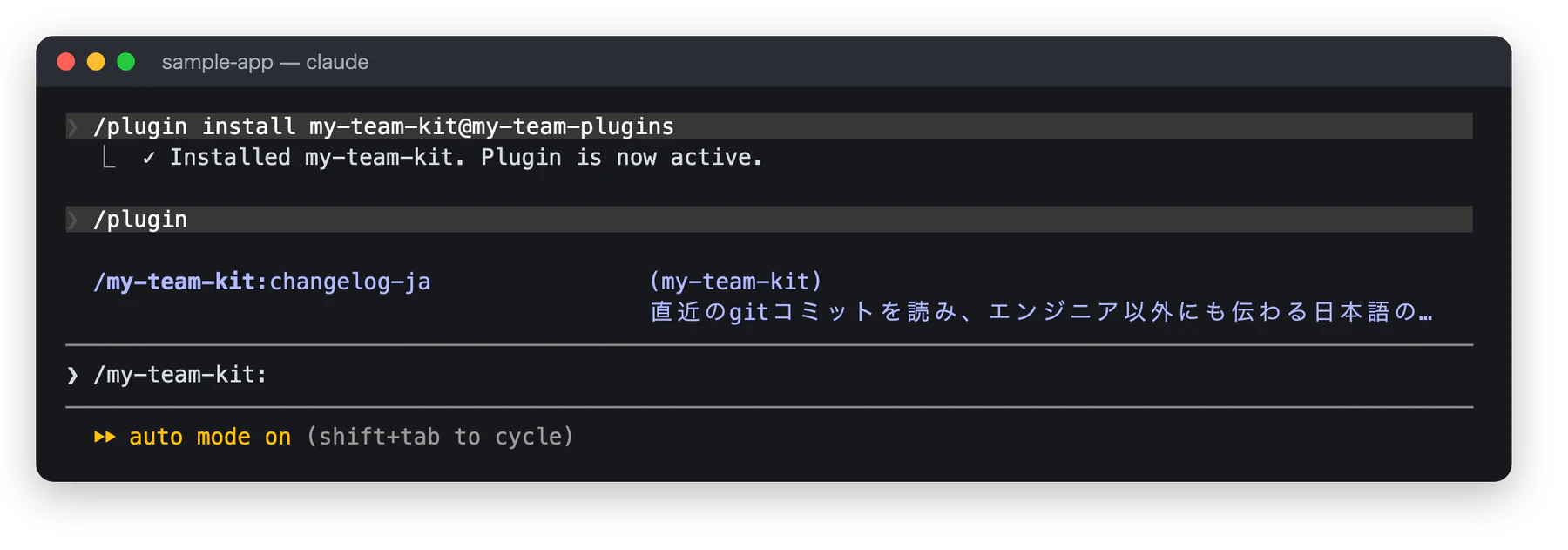 Installed my-team-kit. Plugin is now active. の表示の下で、/my-team-kit: と打つと /my-team-kit:changelog-ja が候補に出ている画面