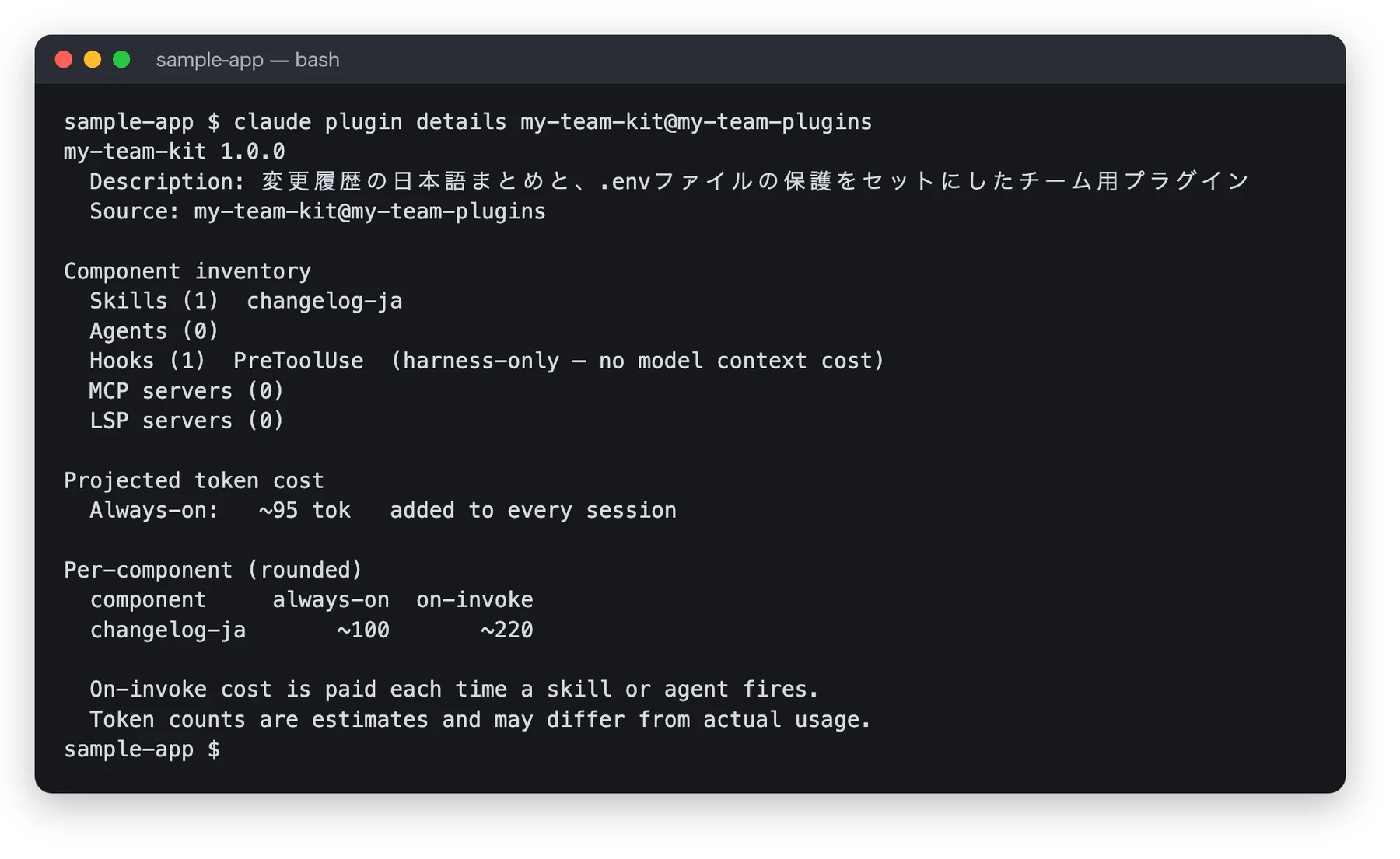 claude plugin details の結果。my-team-kit 1.0.0 の Component inventory として Skills 1 changelog-ja、Hooks 1 PreToolUse、Projected token cost として Always-on 約95トークンなどが表示されている