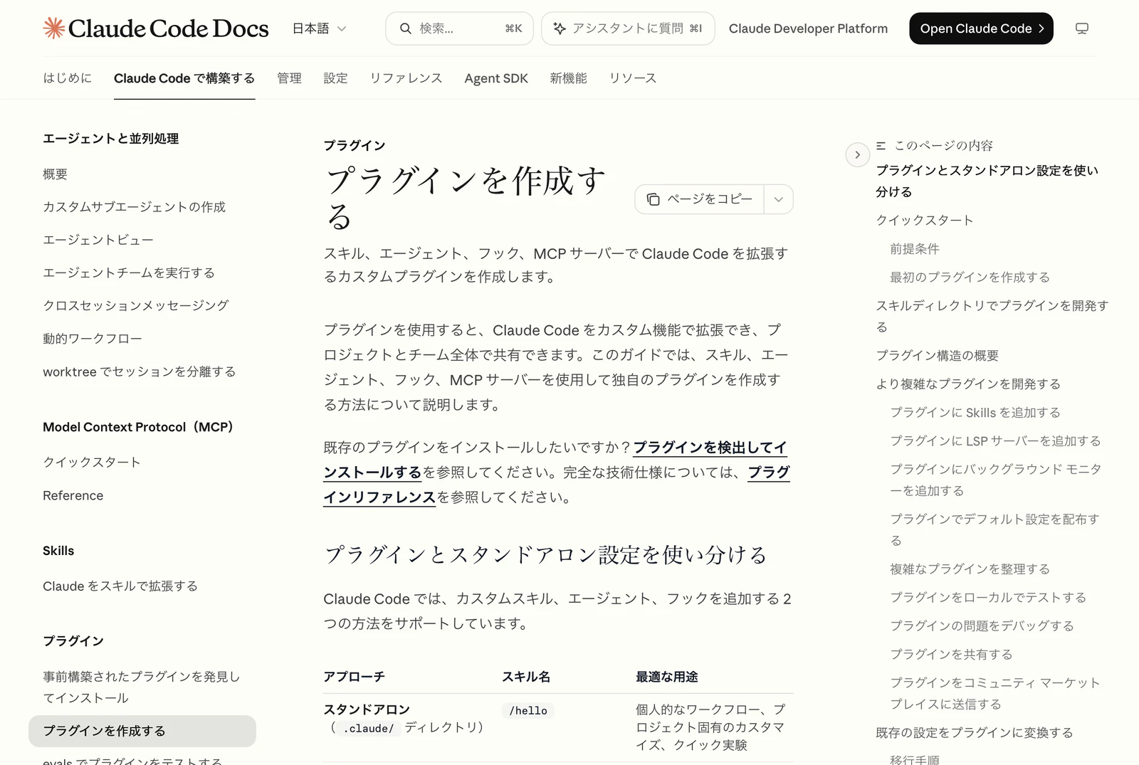 Claude Code 公式ドキュメント日本語版の「プラグインを作成する」ページの冒頭。プラグインとスタンドアロン設定を使い分ける、という表が見えている