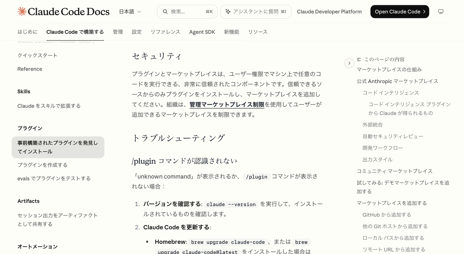 公式ドキュメントのセキュリティの節。プラグインとマーケットプレイスは、ユーザー権限でマシン上で任意のコードを実行できる非常に信頼されたコンポーネントです、信頼できるソースからのみプラグインをインストールし、マーケットプレイスを追加してください、という文章が表示されている