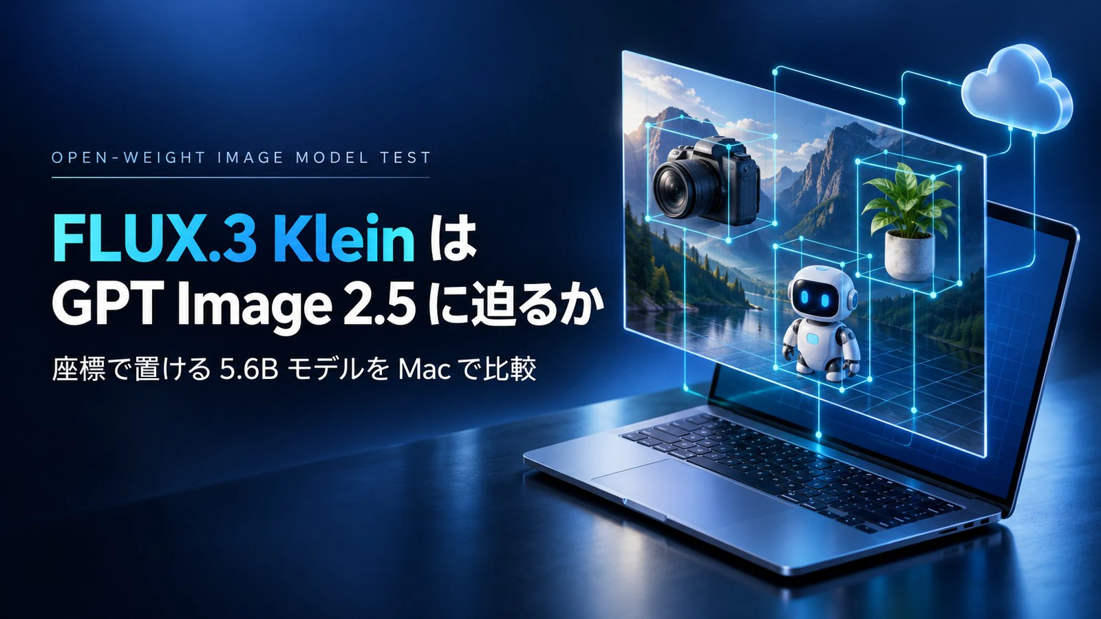 FLUX.3 Image Klein は GPT Image 2.5 の代わりになる? 座標で配置できる無料モデルを Mac で比べた