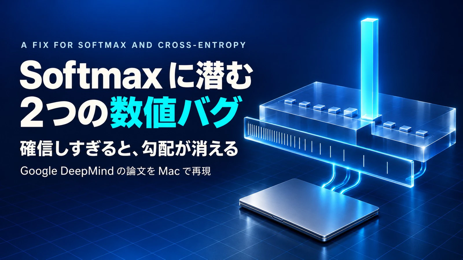 Softmax と Cross-Entropy に潜む 2 つの数値バグを Mac で再現してみた