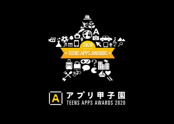 中高生のアプリ開発コンテスト「アプリ甲子園2020」、11月1日にYouTube配信 | Techable(テッカブル)