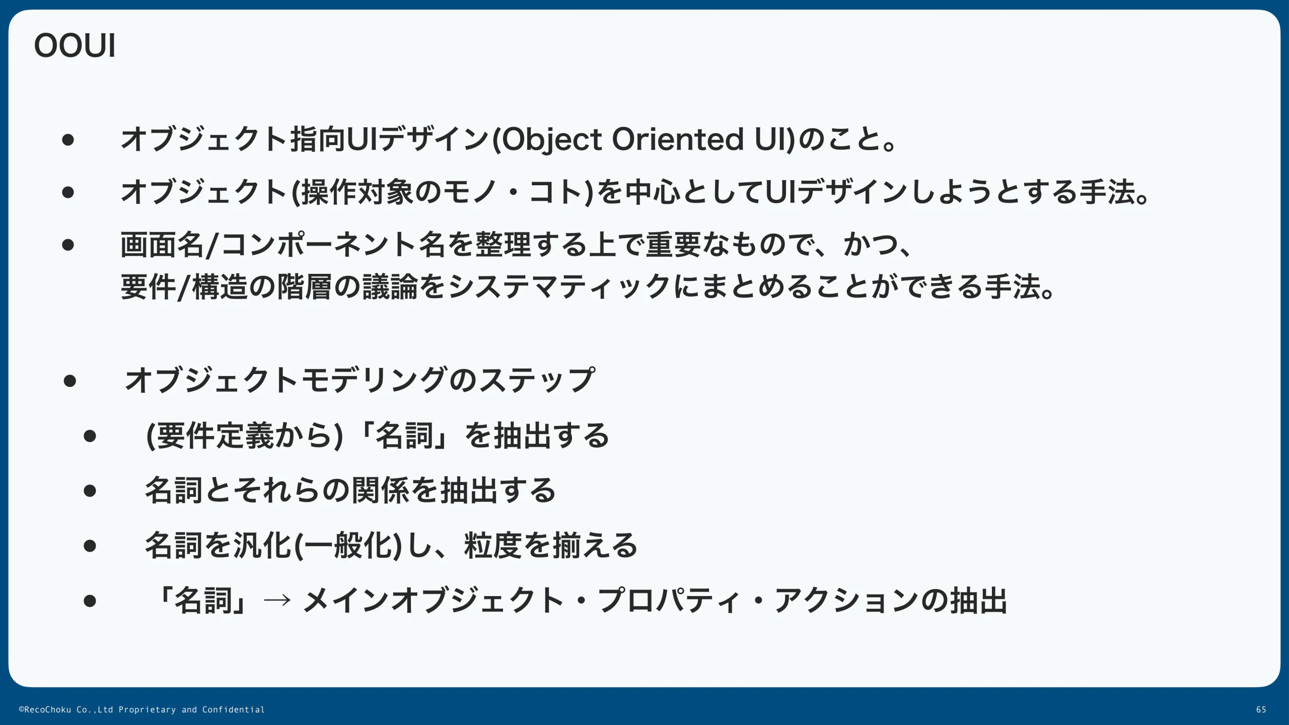 OOUIの概念とオブジェクトモデリングの概要
