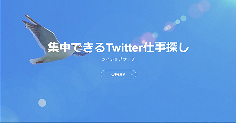 ツイジョブサーチ