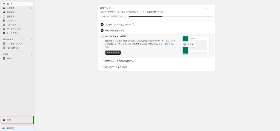 ストア管理画面左下の「設定」をクリック
