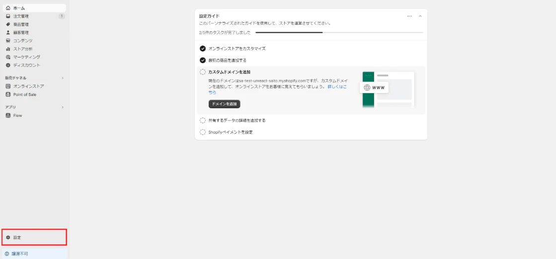 ストア管理画面左下の「設定」をクリック