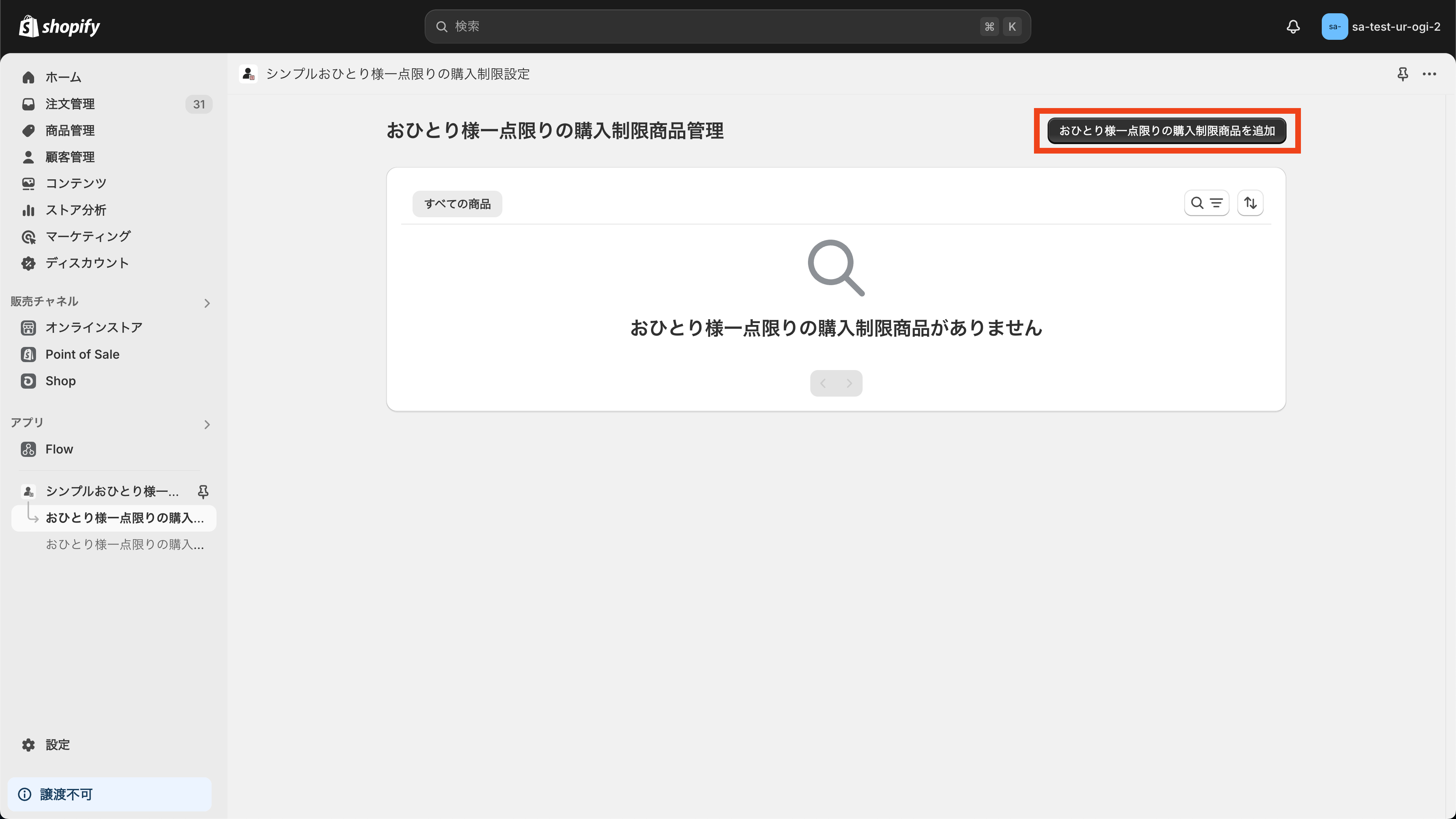 クロスセルポップアップ商品を追加をクリック