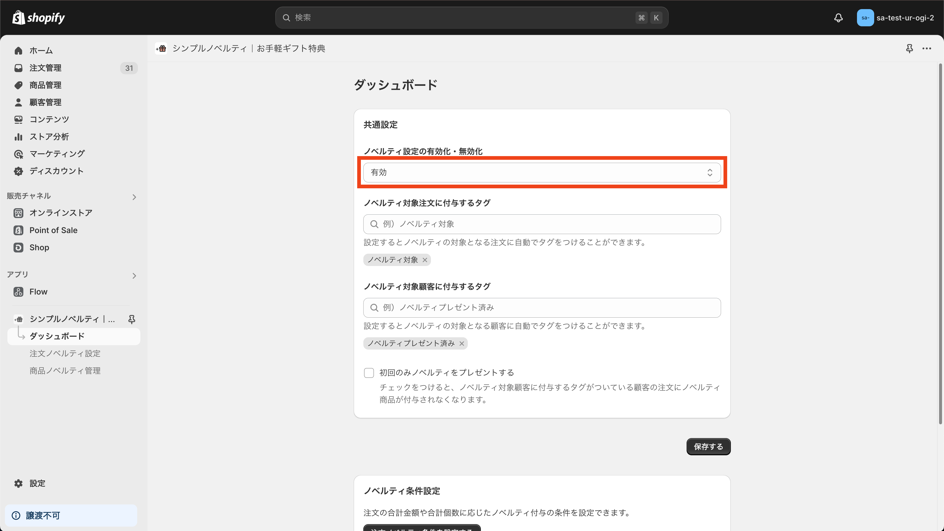 ノベルティ設定を有効化する