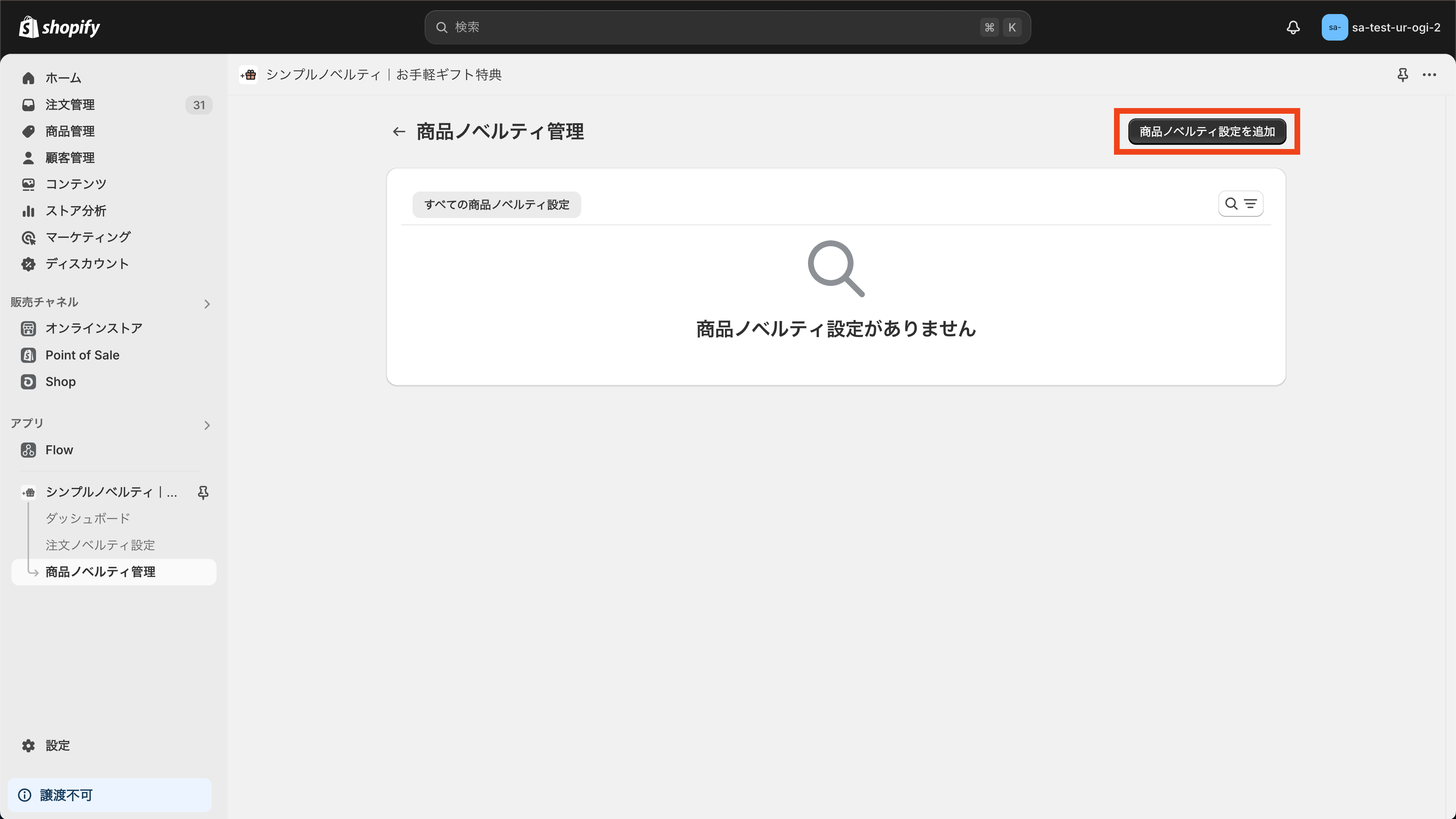 「商品ノベルティ設定を追加」ボタンをクリック