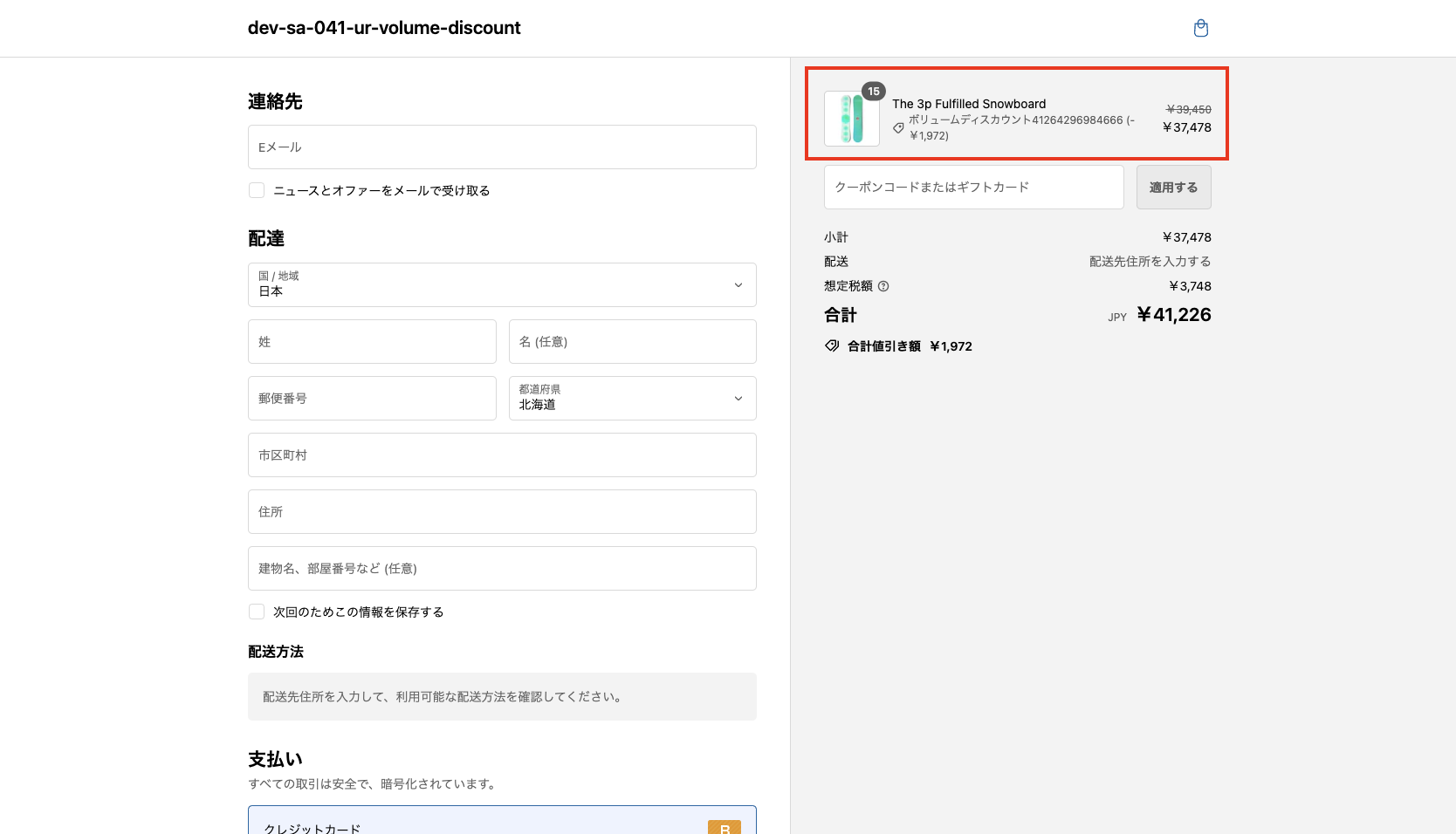 決済画面にて、商品の割引