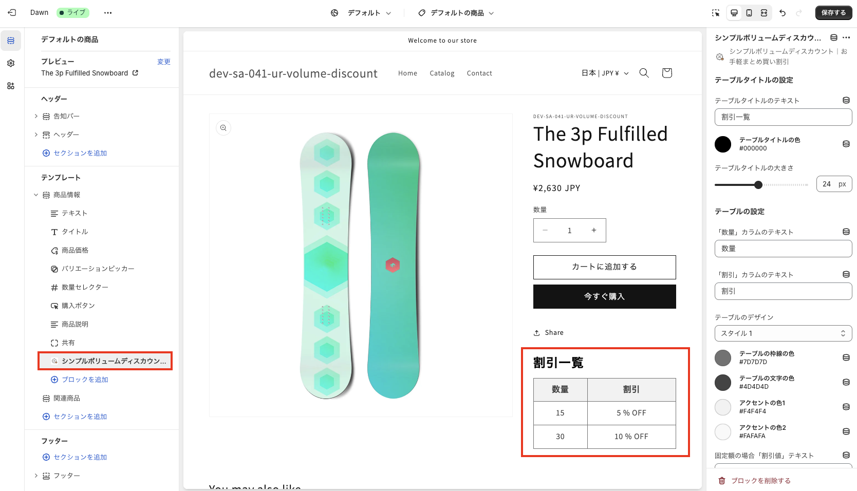 以下のようにボリュームディスカウントテーブルが表示
