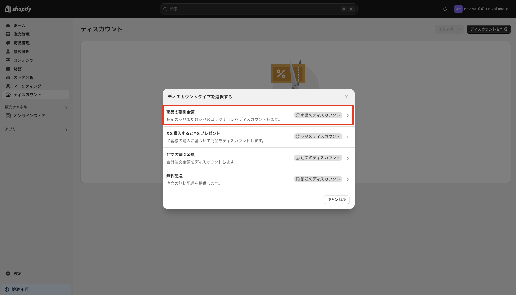 「商品の割引金額」を選択