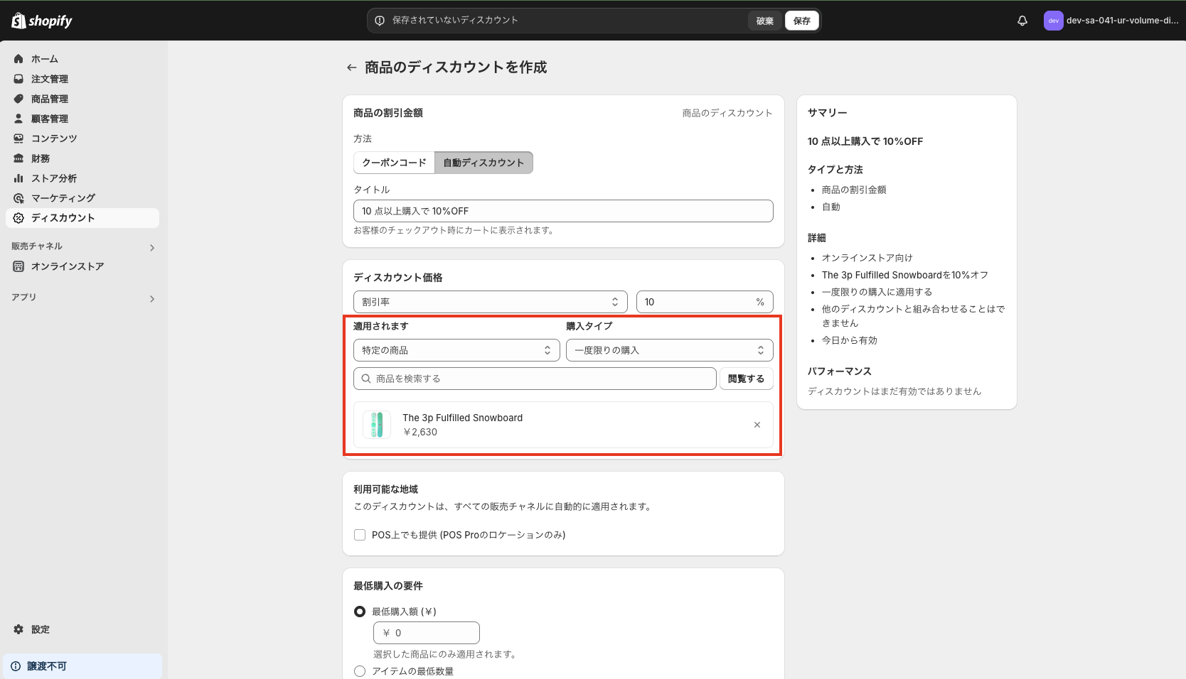 ディスカウントを適用したい商品